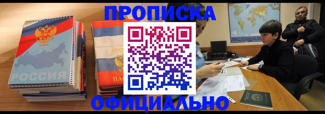 прописка в Лебедяни